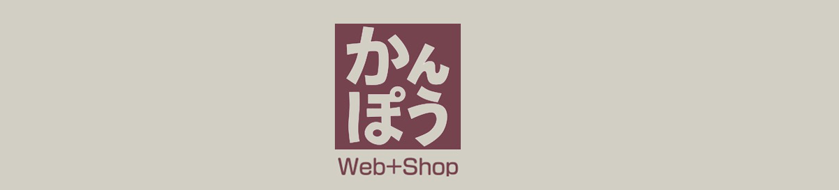 かんぽうweb+shop