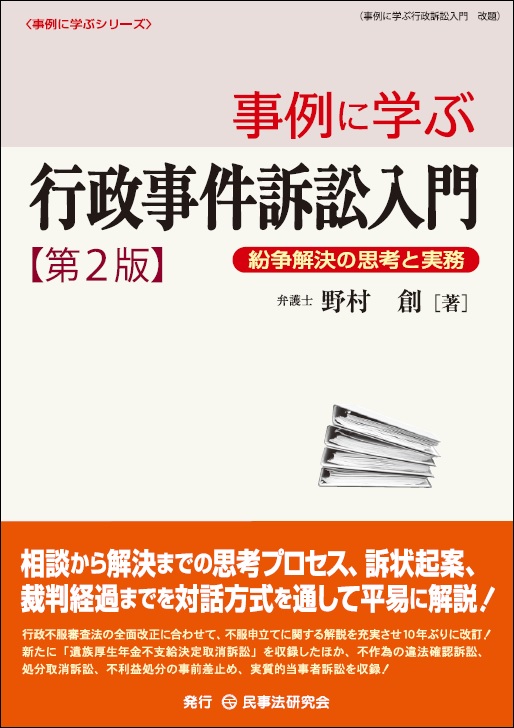 事例に学ぶ行政事件訴訟入門 ー紛争解決の思考と実務 第2版