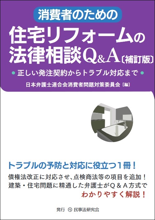 消費者のための住宅リフォームの法律相談Q&A　補訂版－正しい発注契約からトラブル対応まで─