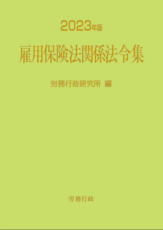 雇用保険法関係法令集　2023年版