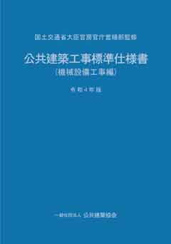 公共建築工事標準仕様書(機械設備工事編)　令和4年版