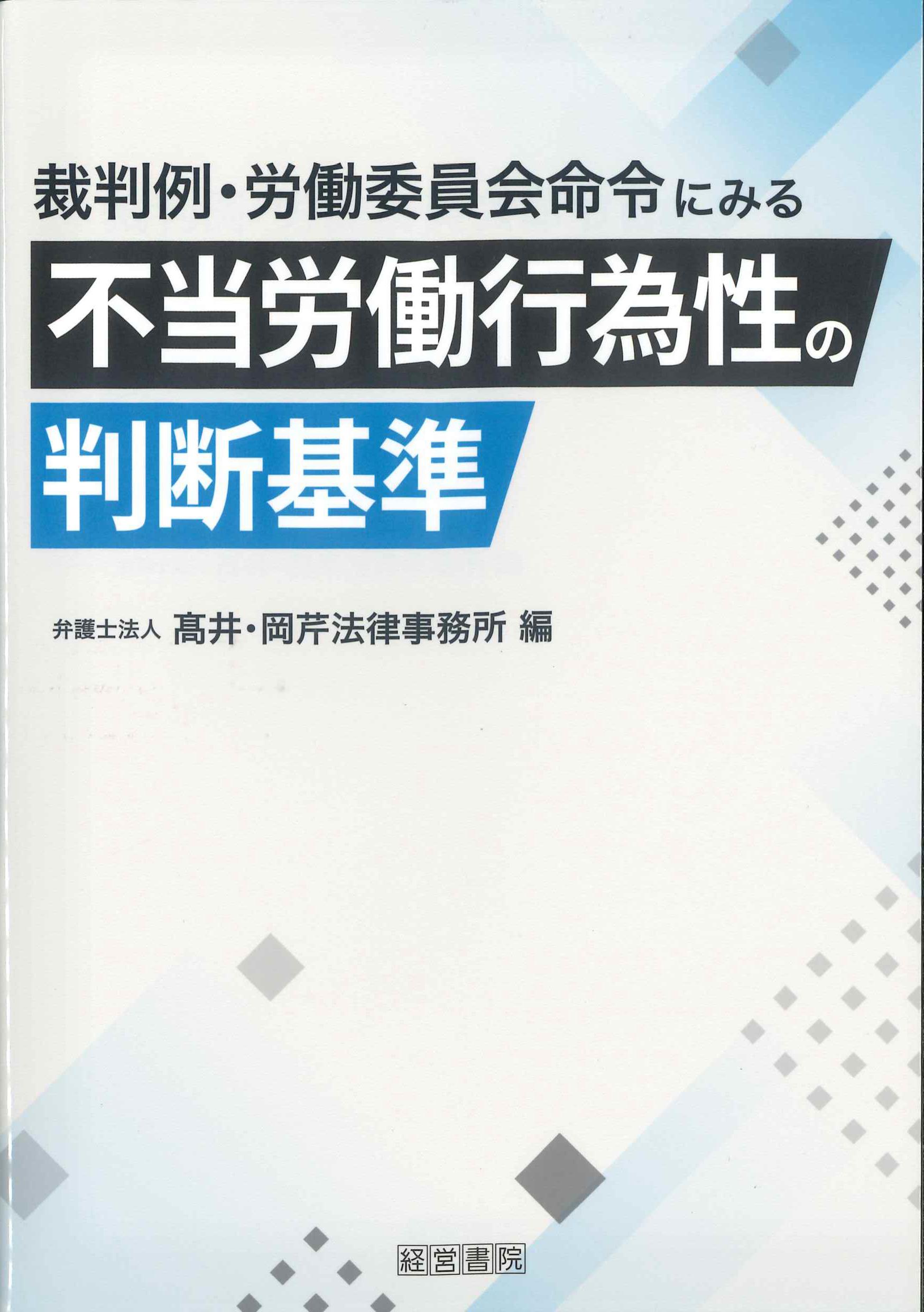 裁判例・労働委員会命令による不当労働行為性の判断基準