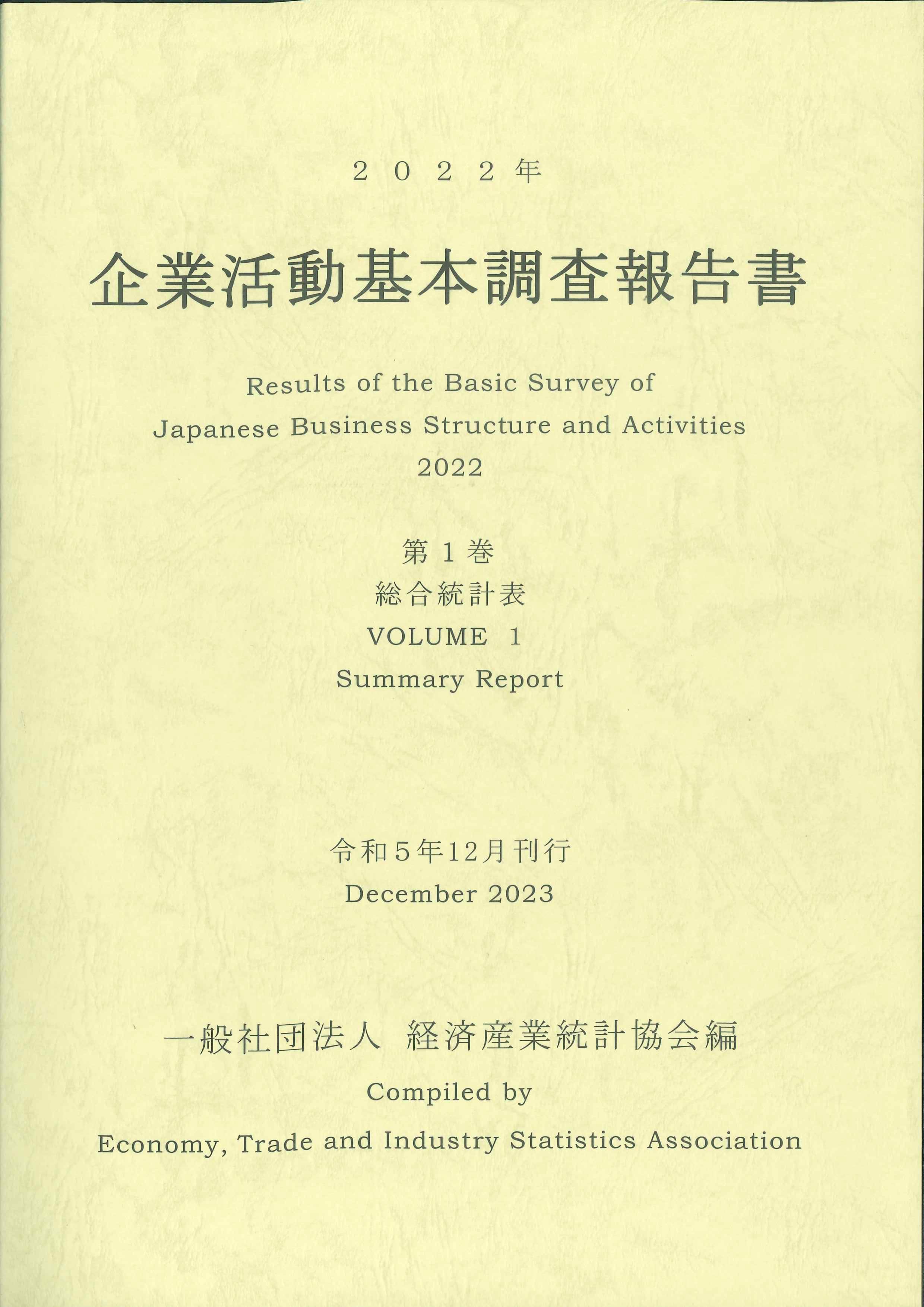 2022年企業活動基本調査報告書　第1巻総合統計表