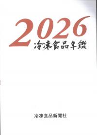 冷凍食品年鑑 2026