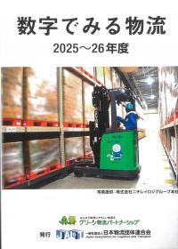 数字でみる物流 2025〜26年度