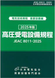 高圧受電設備規程 JEAC8011-2025 第5版 北海道電力　※お取り寄せ対応