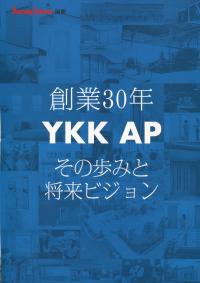 創業30年 YKK AP その歩みと将来ビジョン