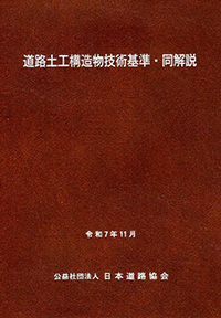 道路土工構造物技術基準・同解説　令和7年版