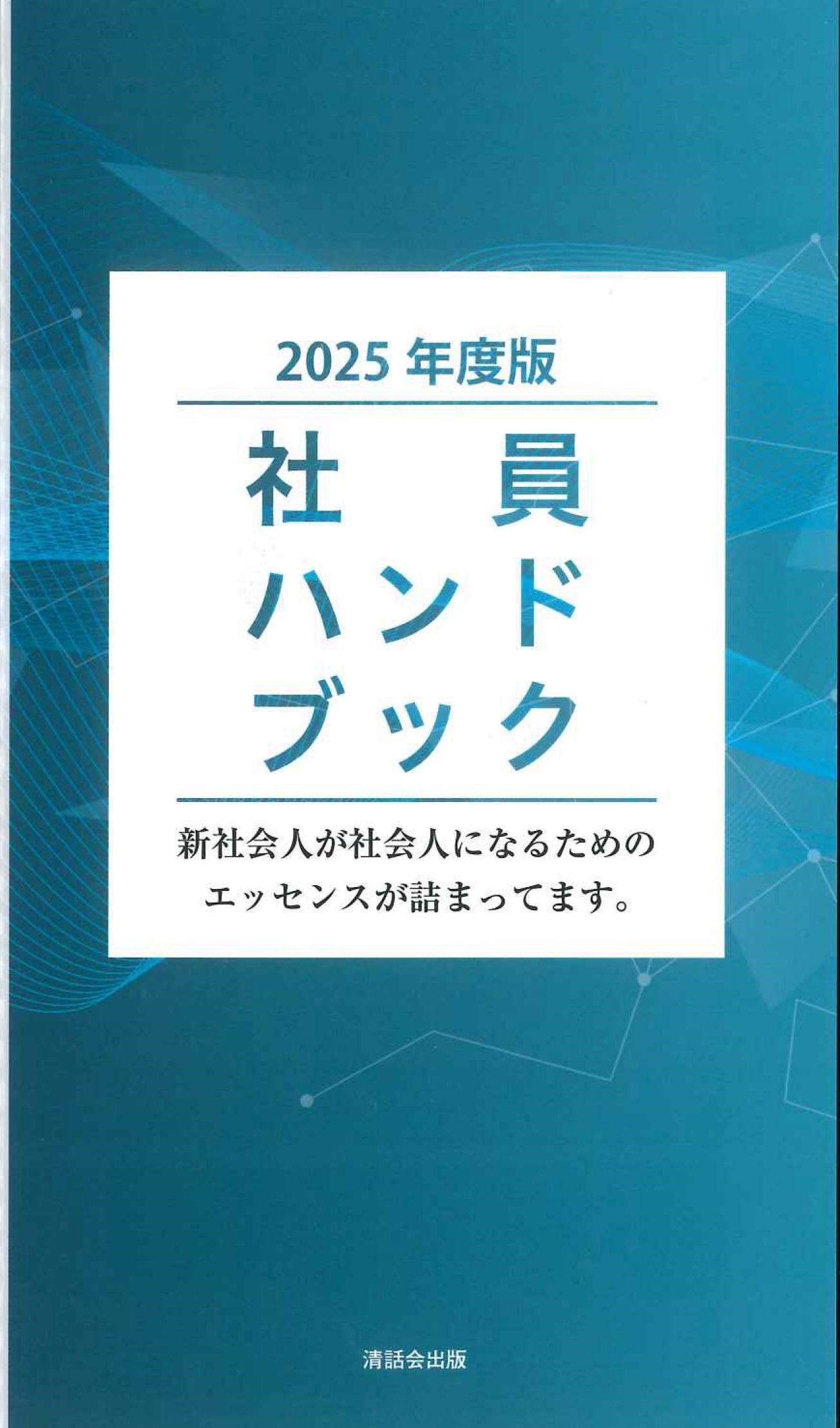 社員ハンドブック　2025年度版