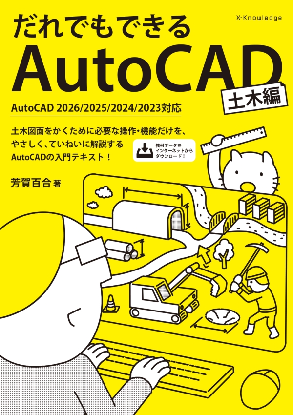 だれでもできるAutoCAD［土木編］AutoCAD2026/2025/2024/2023対応