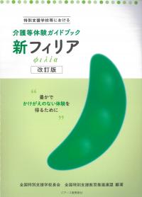 特別支援学校等における 介護等体験ガイドブック 新フィリア 改訂版