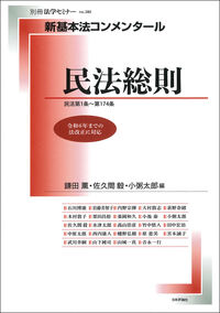 新基本法コンメンタール 民法総則