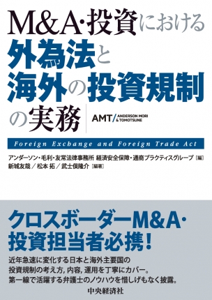 Ｍ＆Ａ・投資における　外為法と海外の投資規制の実務