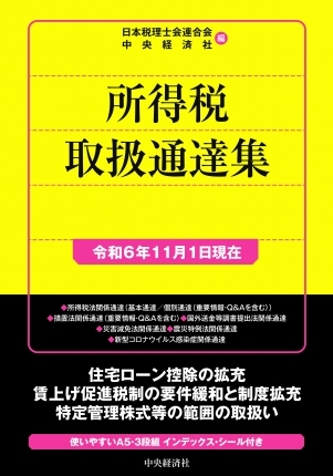 所得税取扱通達集　令和6年11月1日現在