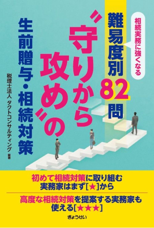 相続実務に強くなる 難易度別８２問 “守りから攻め”の生前贈与・相続対策