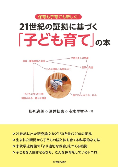保育も子育ても新しく！ 21世紀の証拠に基づく「子ども育て」の本