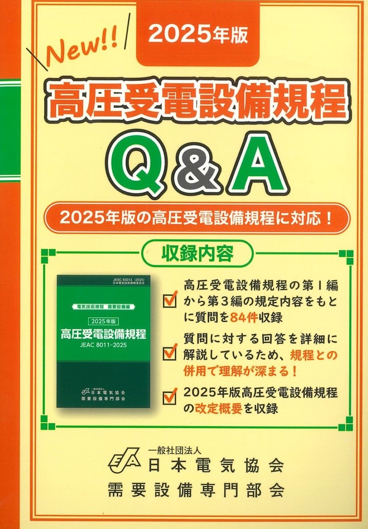 高圧受電設備規程 Q&A ※お取り寄せ対応