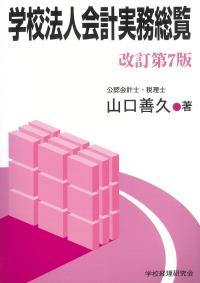学校法人会計実務総覧 改訂第7版