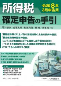 所得税 確定申告の手引 令和8年3月申告用