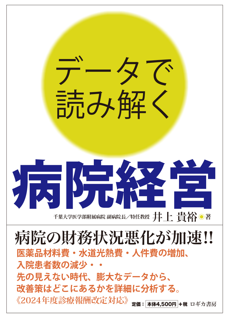 データで読み解く　病院経営