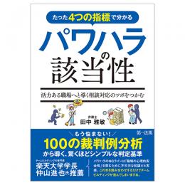 たった４つの指標で分かるパワハラの該当性