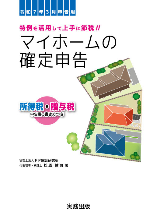令和7年3月申告用　マイホームの確定申告