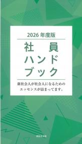 社員ハンドブック 2026年度版