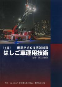 はしご車運用技術 5訂