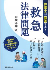 弁護士が回答する!救急法律問題