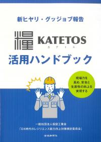 新ヒヤリ・グッジョブ報告 KATETOS 活用ハンドブック