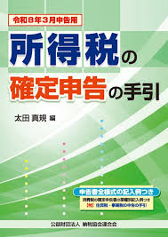 所得税の確定申告の手引（大阪版） 令和8年3月申告用