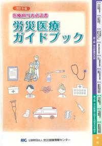 労災医療ガイドブック 改訂9版