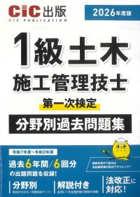 1級土木施工管理技士 第一次検定 分野別過去問題集 2026年度版