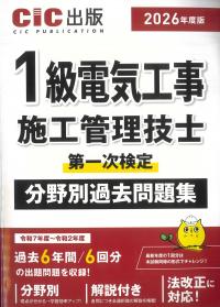1級電気工事施工管理技士 第一次検定 分野別過去問題集 2026年度版