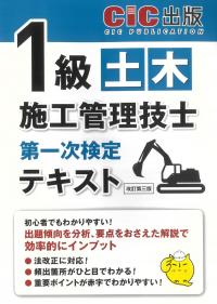 1級土木施工管理技士 第一次検定 テキスト (改訂第三版)