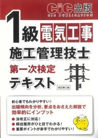 1級電気工事施工管理技士 第一次検定 テキスト (改訂第三版)