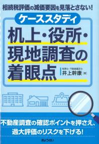 ケーススタディ 机上・役所・現地調査の着眼点