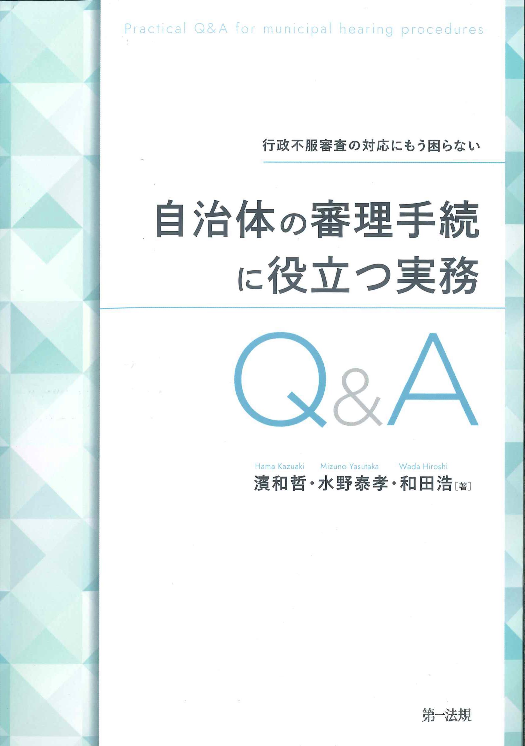 自治体の審理手続に役立つ実務Q&A