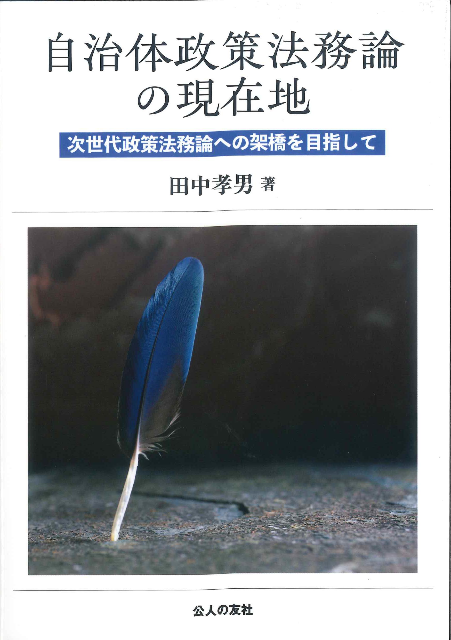 自治体政策法務論の現在地