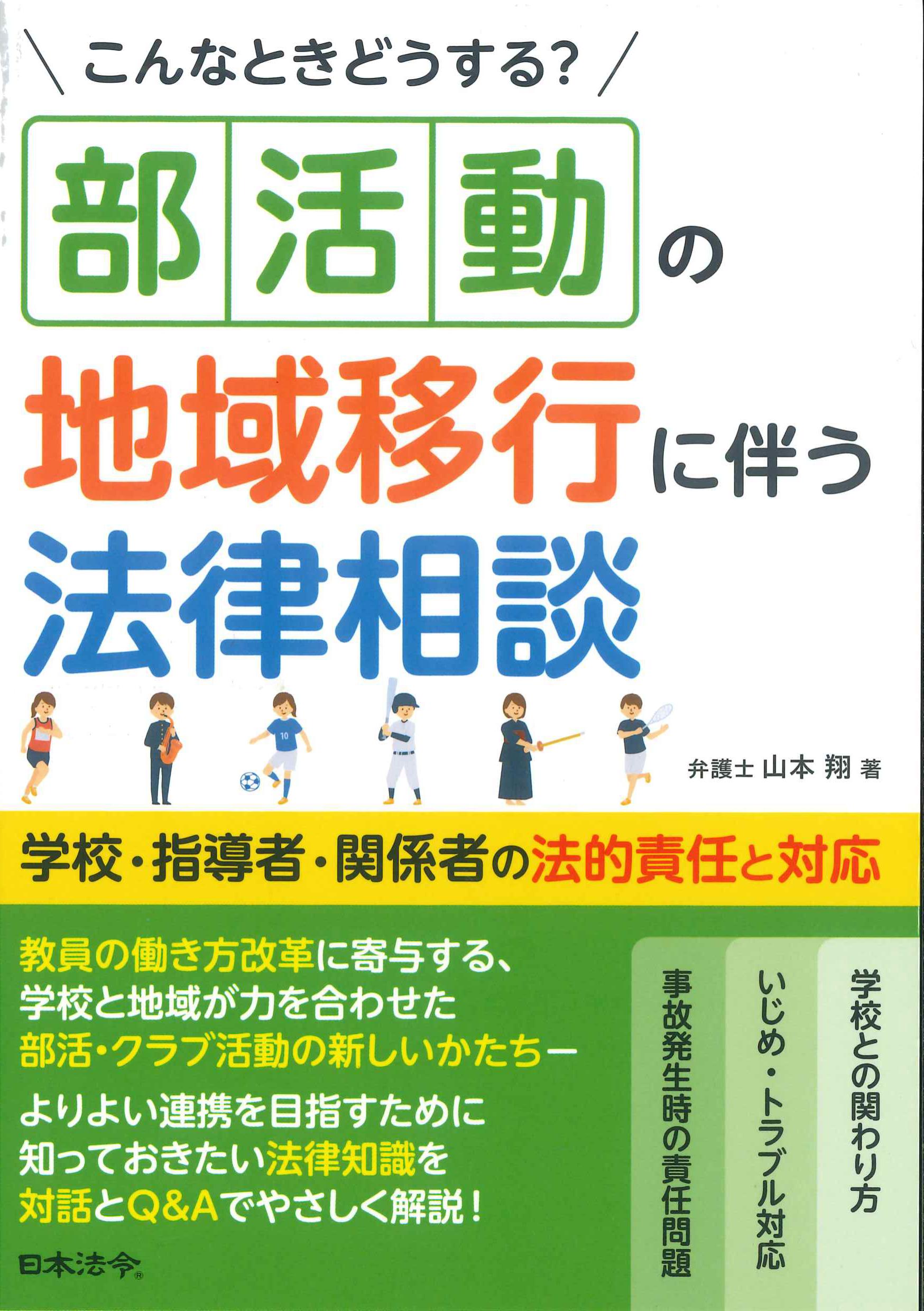 こんなときどうする？部活動の地域移行に伴う法律相談