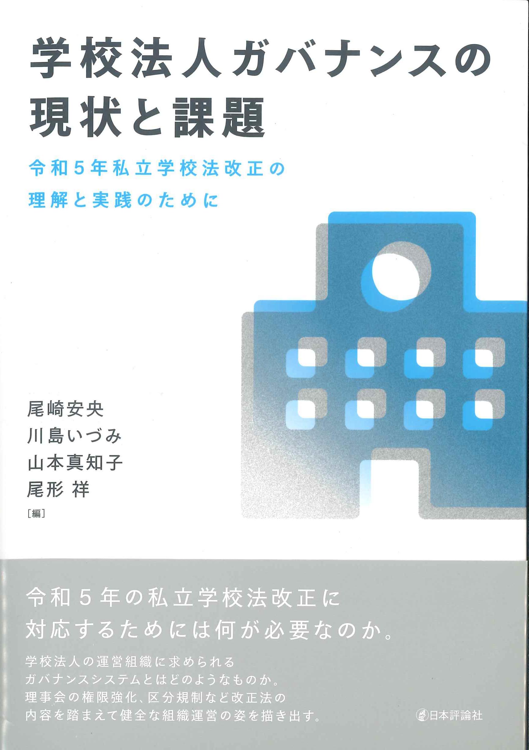 学校法人ガバナンスの現状と課題