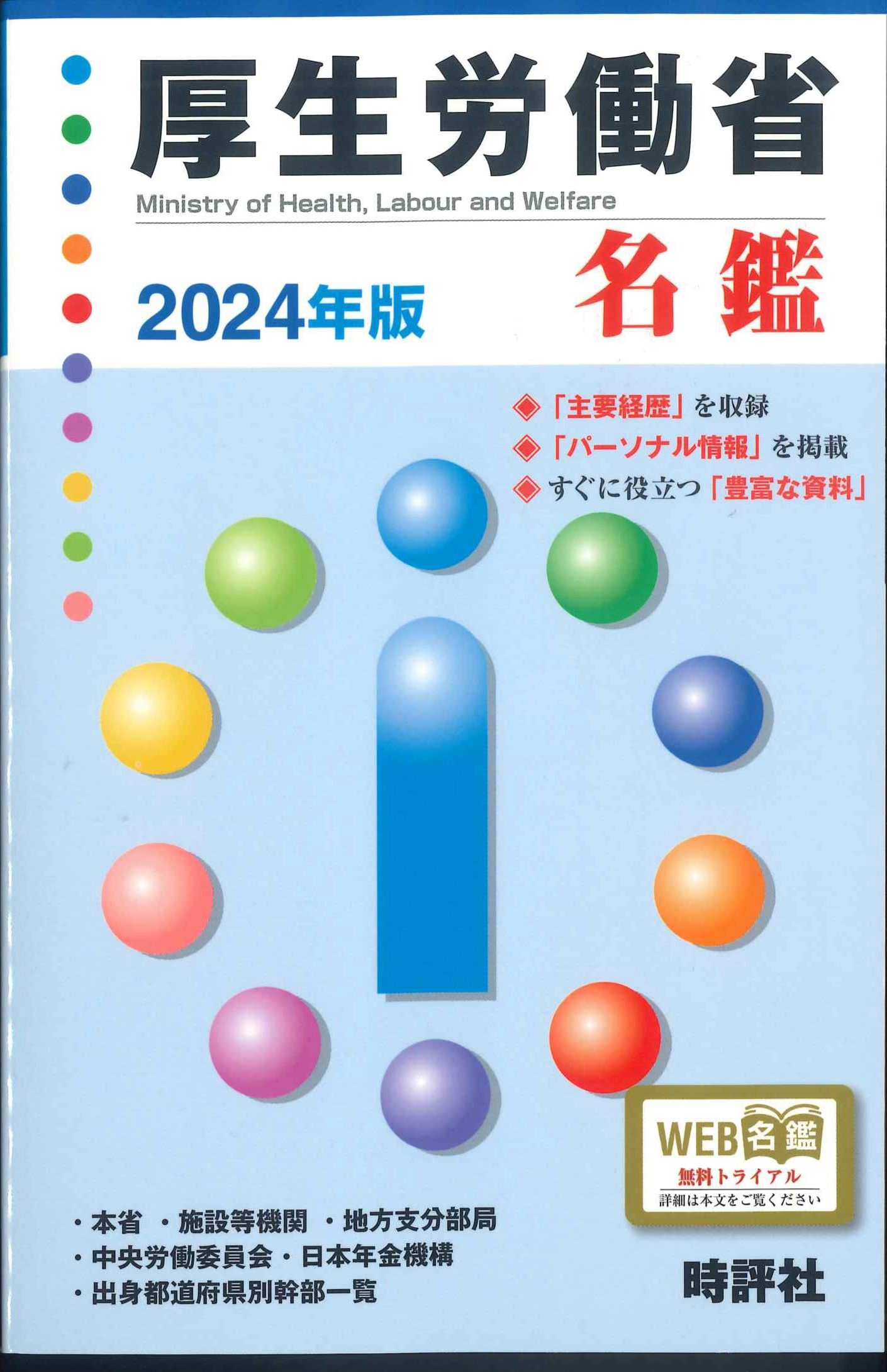 厚生労働省名鑑　2024年版