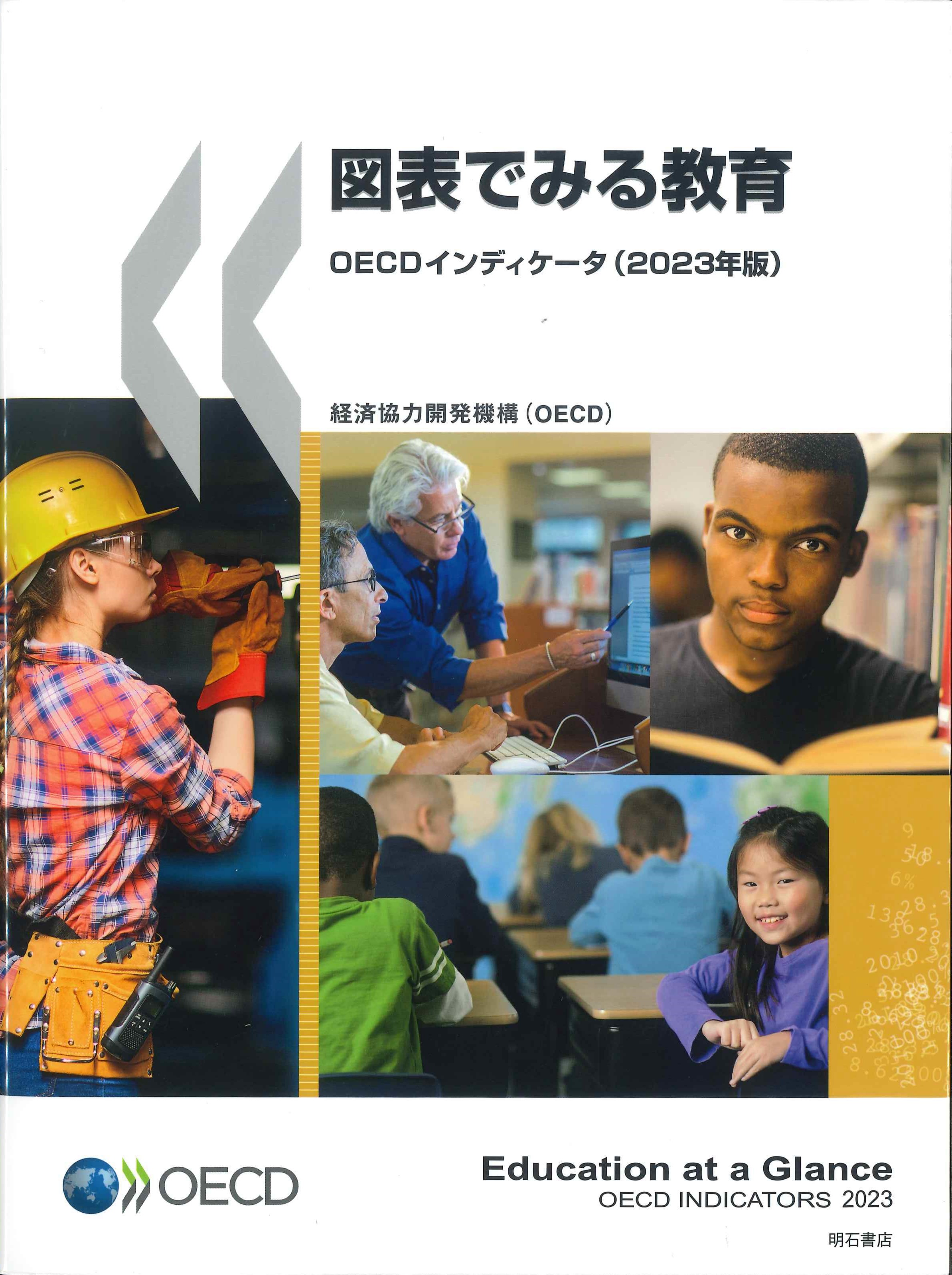 図表でみる教育 OECDインディケータ(2023年版) | 株式会社かんぽうかんぽうオンラインブックストア