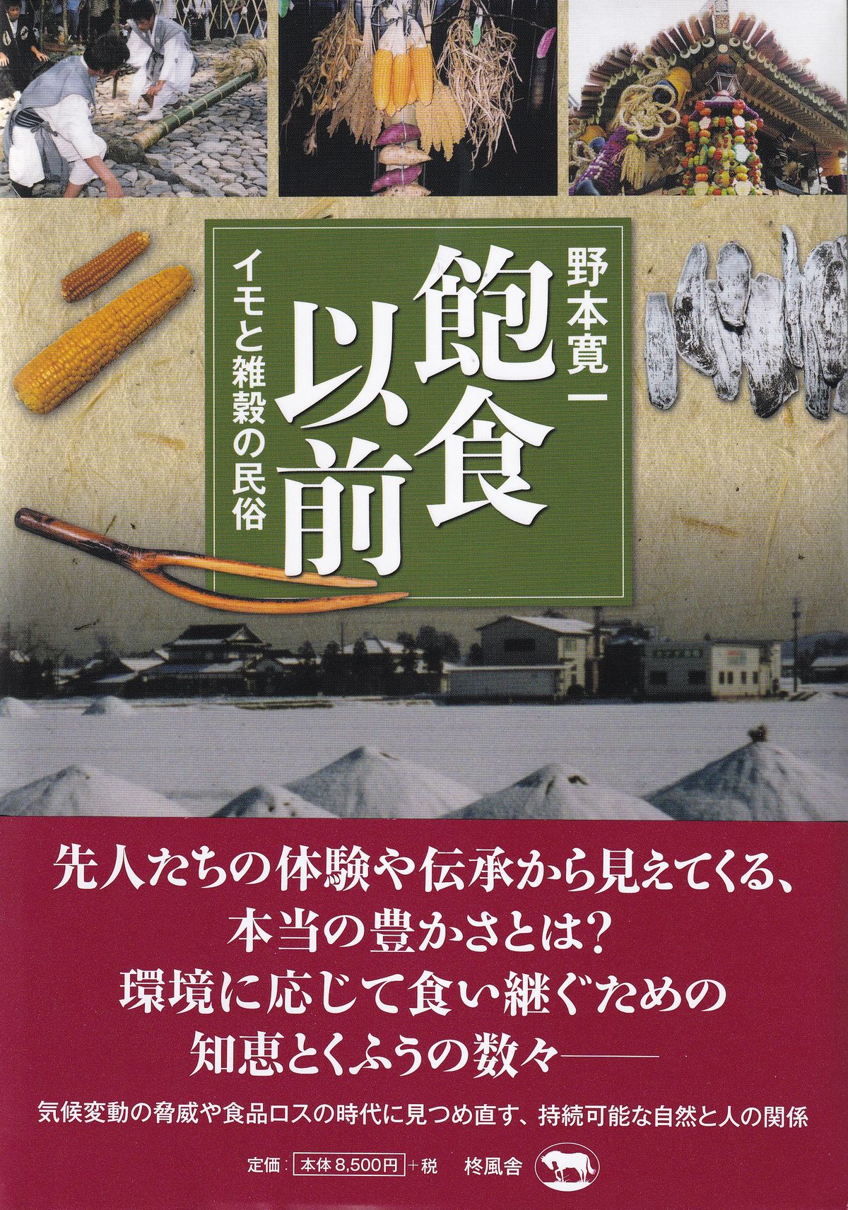 飽食以前　イモと雑穀の民俗