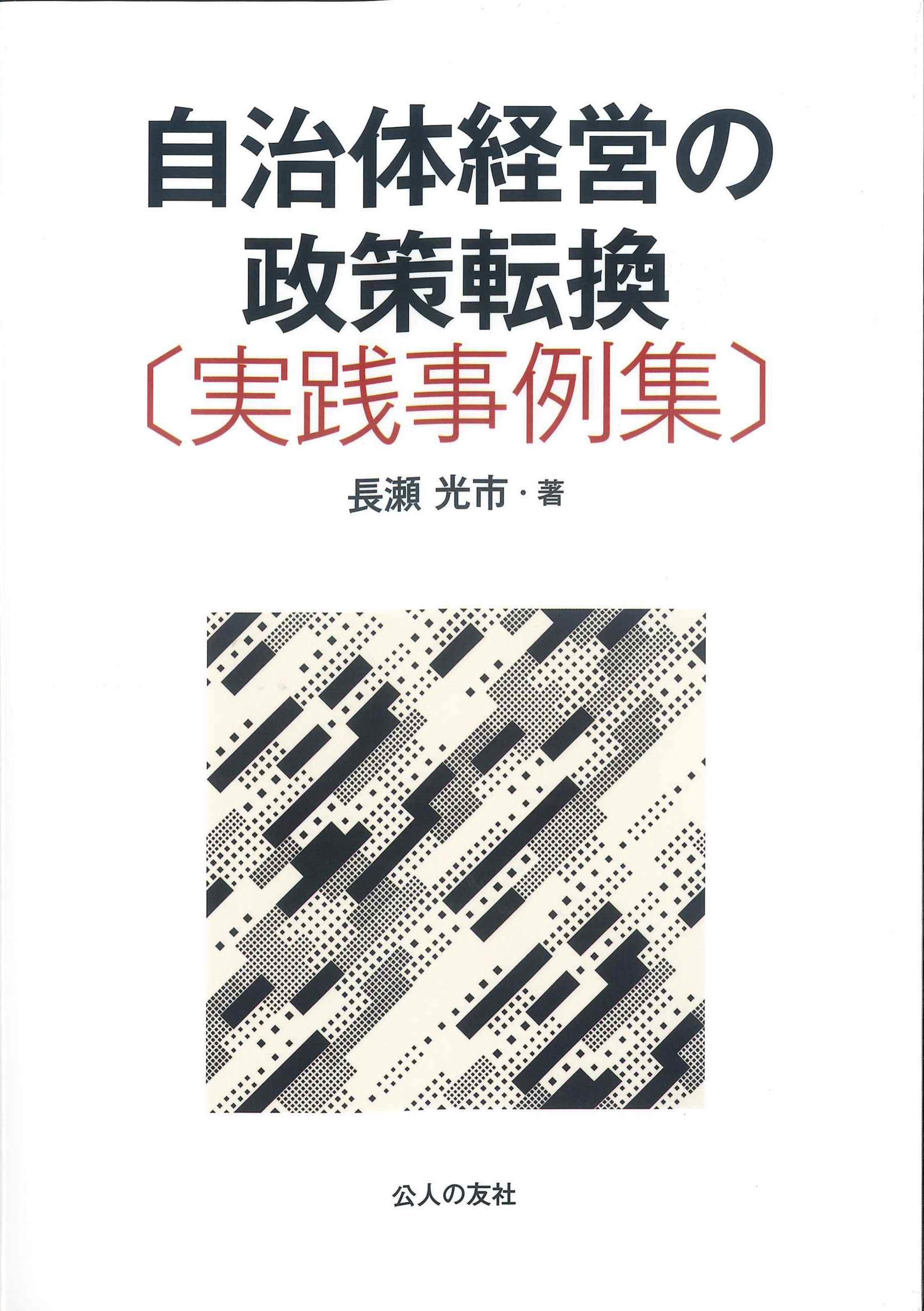 自治体経営の政策転換［実践事例集］