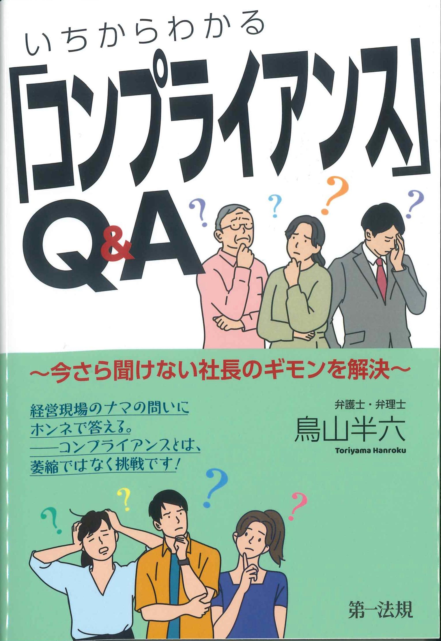 いちからわかる「コンプライアンス」Q&A