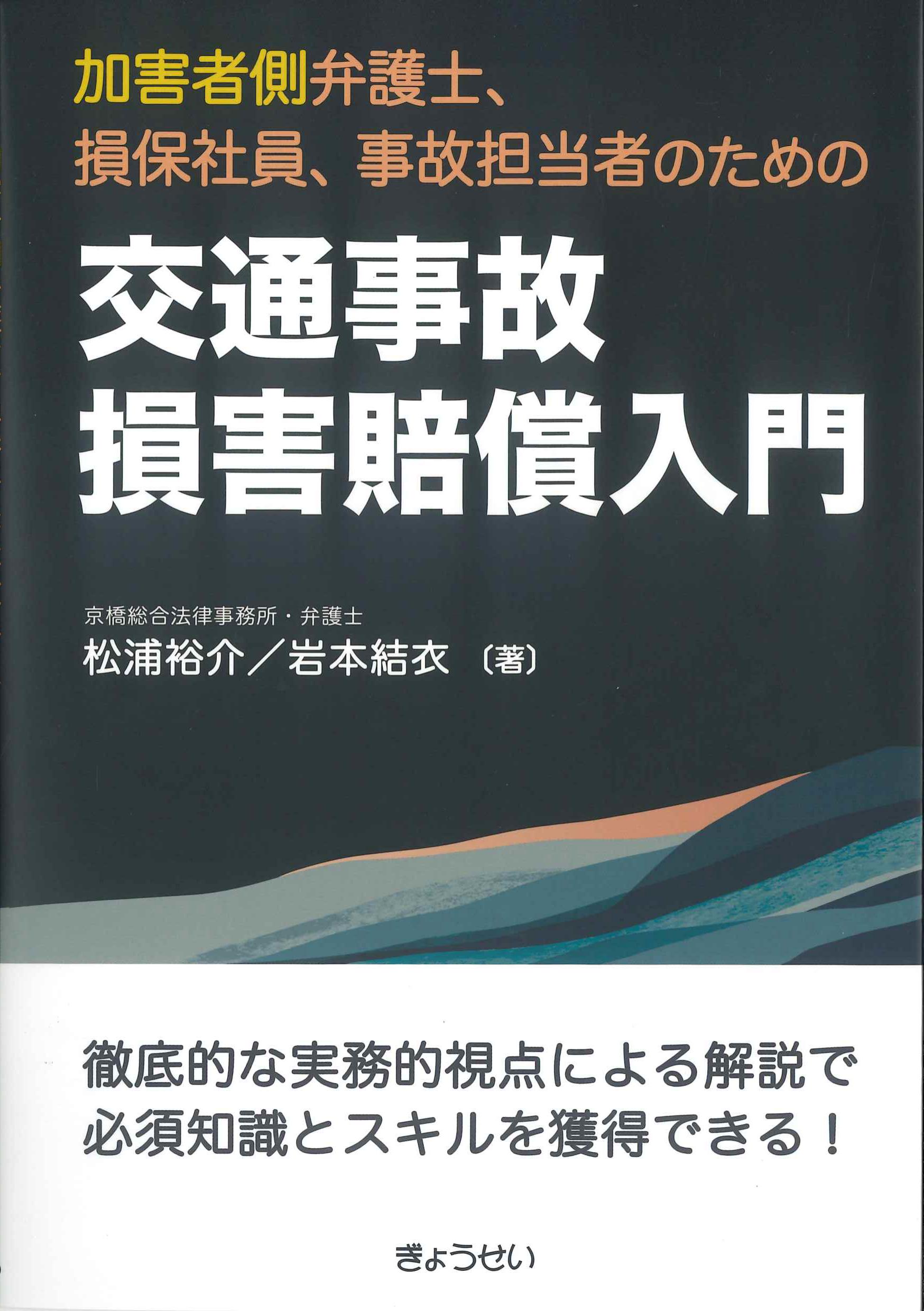 加害者側弁護士、損保社員、事故担当者のための交通事故損害賠償入門