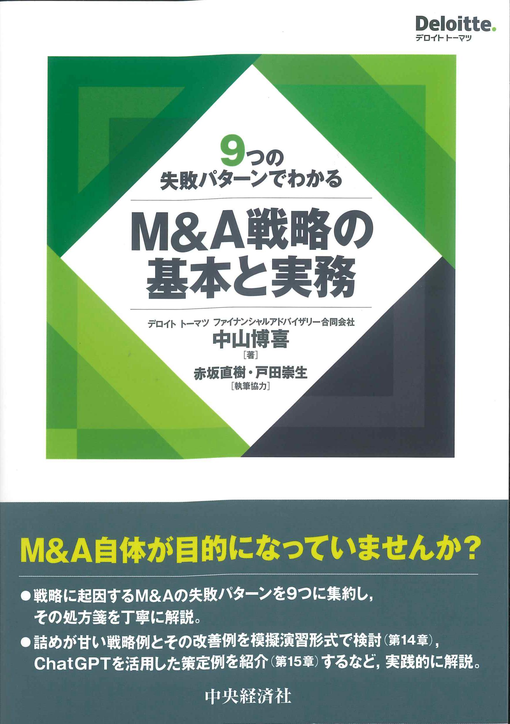 9つの失敗パターンでわかるM&A戦略の基本と実務 | 株式会社かんぽう