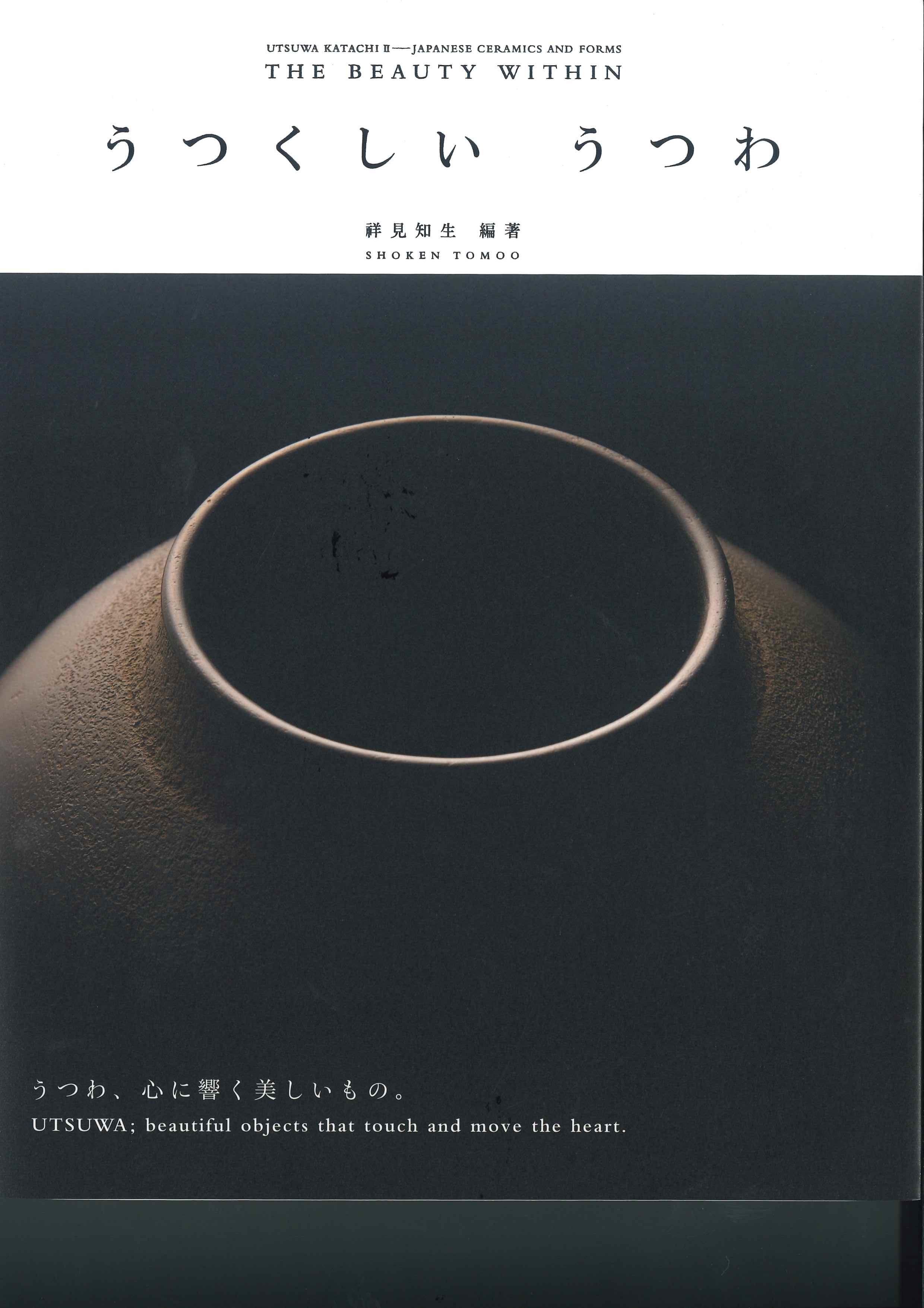 うつくしい　うつわ