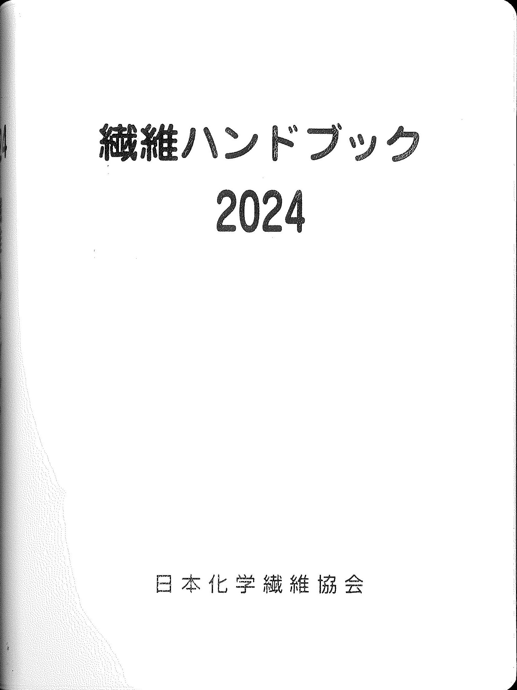 繊維ハンドブック　2024　※お取り寄せ対応